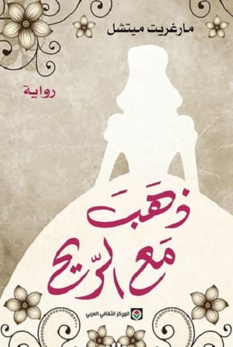 غلاف رواية ذهب مع الريح