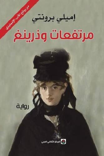 غلاف مرتفعات وذرينج