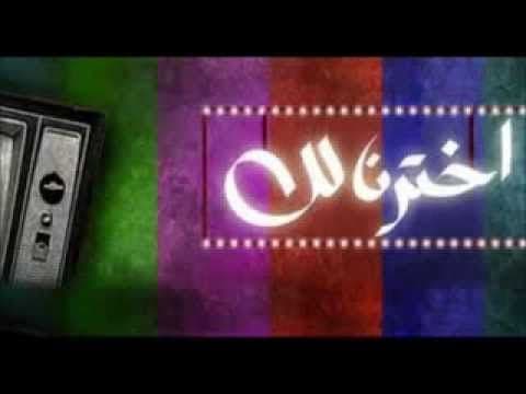 برنامج اخترنا لك