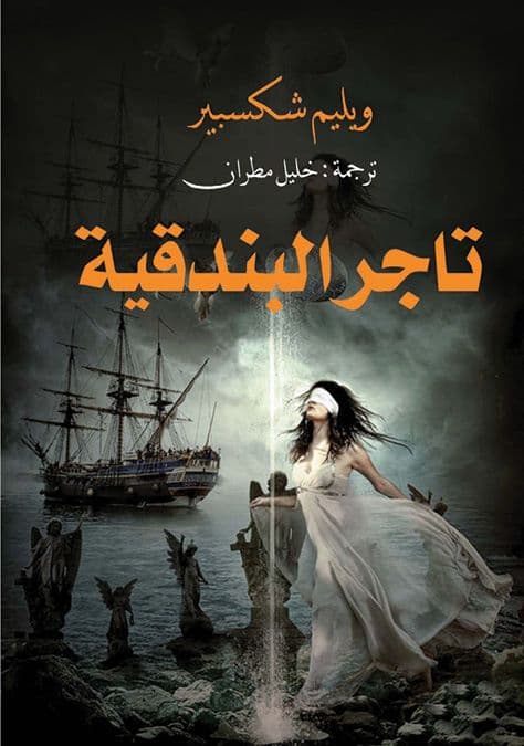 مسرحية تاجر البندقية لشكسبير