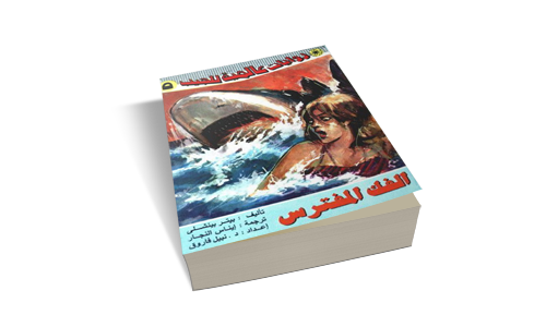 رواية الفك المفترس