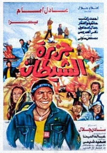 بوستر فيلم جزيرة الشيطان