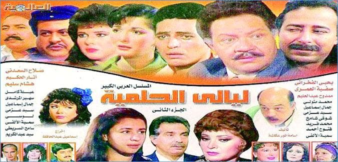 ليالي الحلمية مسلسلات مصرية