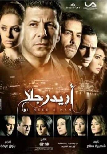 مسلسل أريد رجلًا