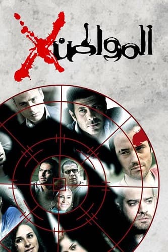 مسلسل المواطن إكس