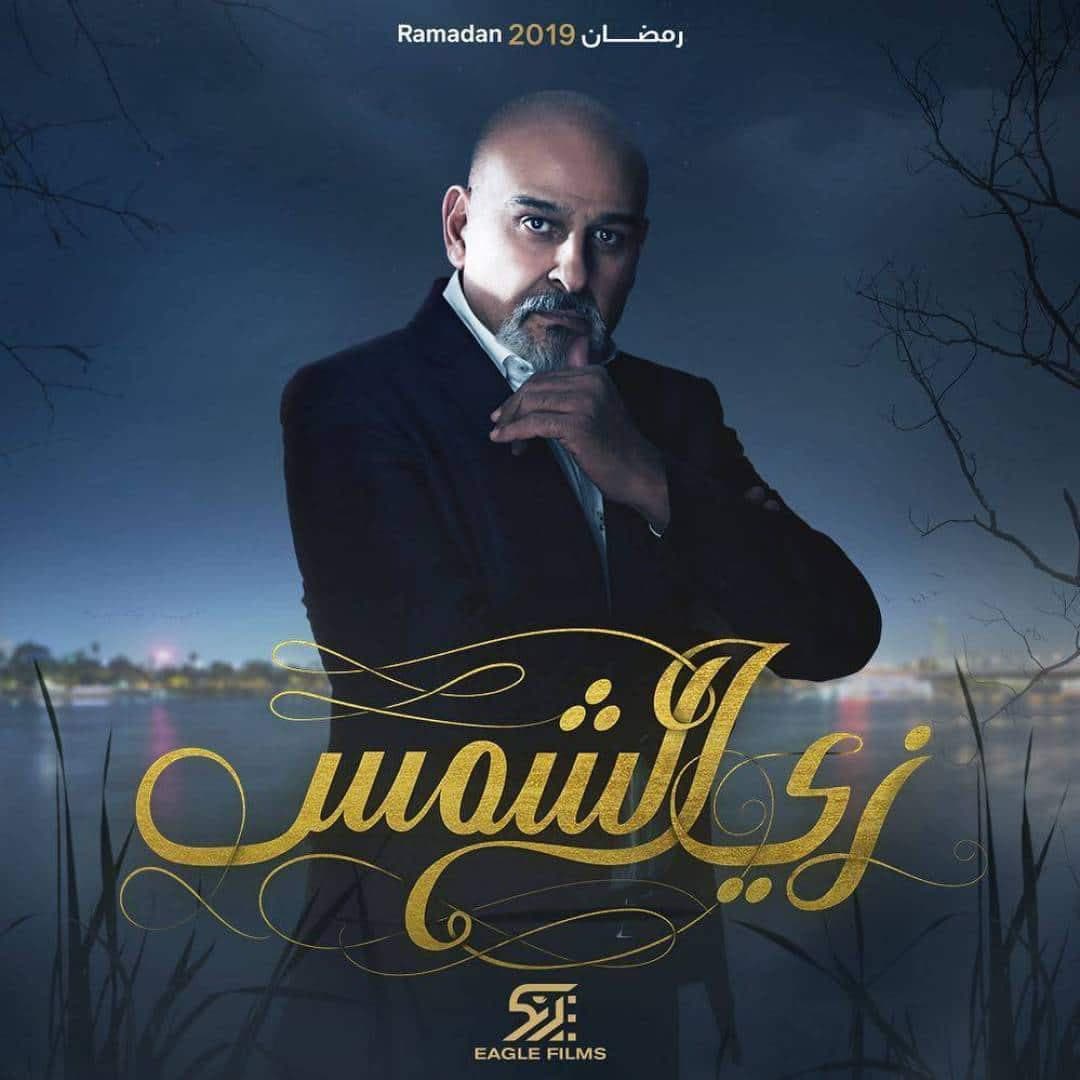 جمال سليمان، زي الشمس