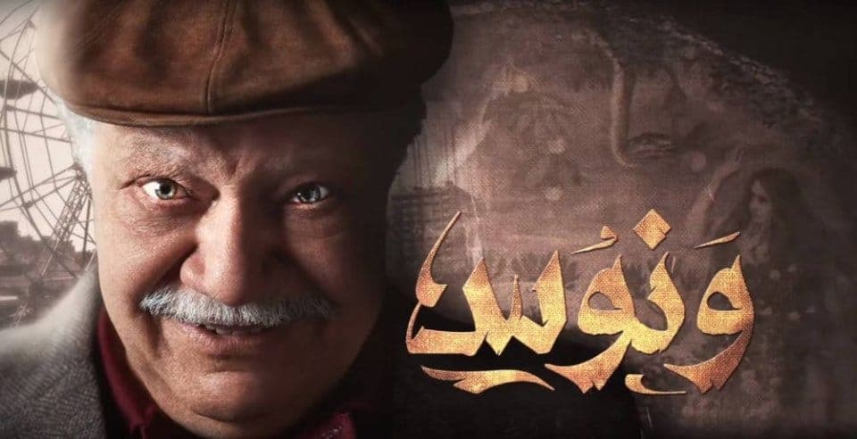 ونوس أفضل أعمال يحيى الفخراني