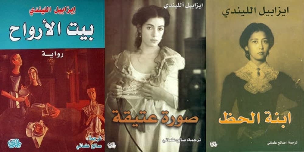 ابنة الحظ - صورة عتيقة - بيت الأرواح - أفضل روايات إيزابيل الليندي