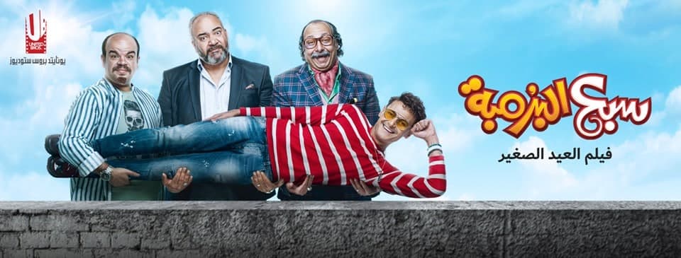 فيلم سبع البرمبة