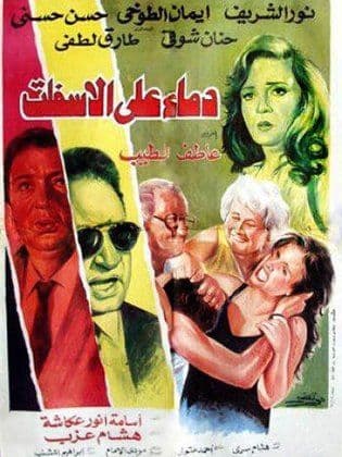 دماء على الأسفلت – 1992