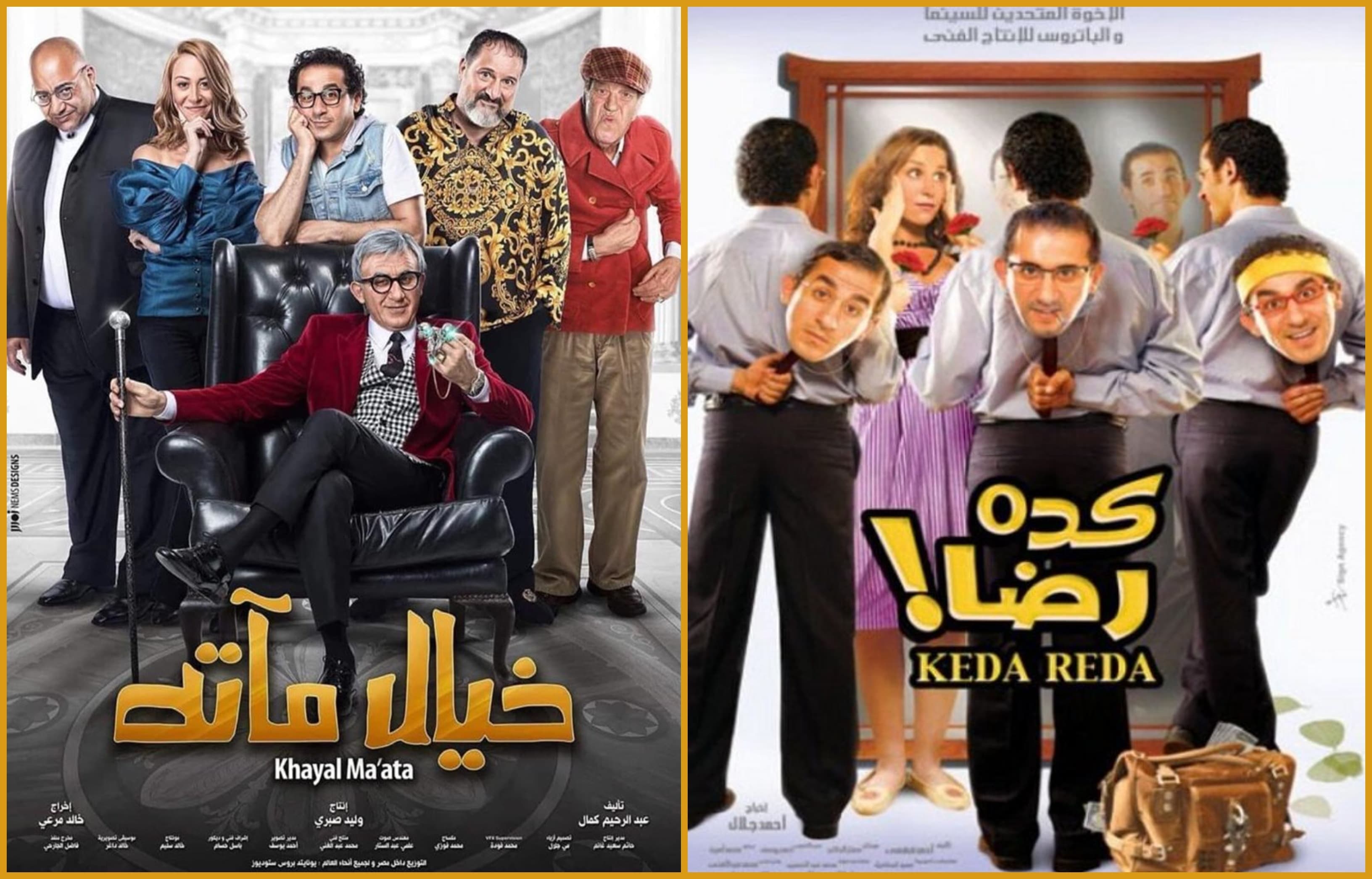 البوستر الرسمي لفيلم كده رضا وخيال ماَتة