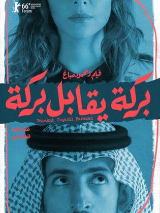 بركة يقابل بركة