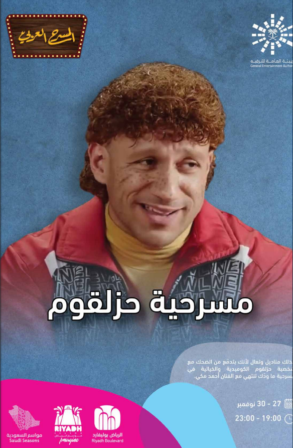 حزلقوم في موسم الرياض المسرحي شخصيات فنية خيالية