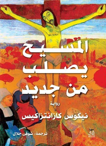 المسيح يصلب من جديد - قصة حياة المسيح