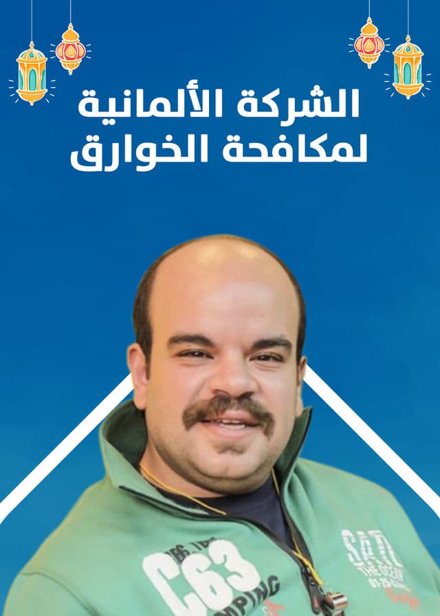 الشركة الألمانية لمكافحة الخوارق