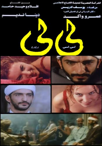 عمرو واكد - بوستر فيلم لي لي