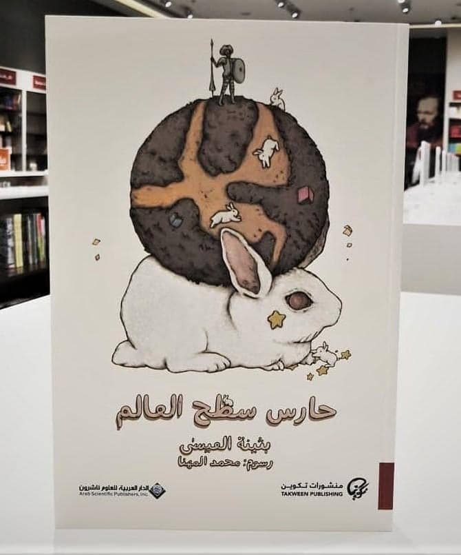 حارس سطح العالم