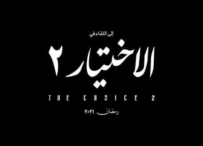 تتر الجزء الأول من مسلسل "الاختيار"