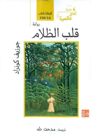 رواية جوزيف كونراد قلب الظلام