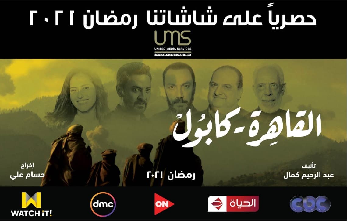 بوستر مسلسل القاهرة كابول