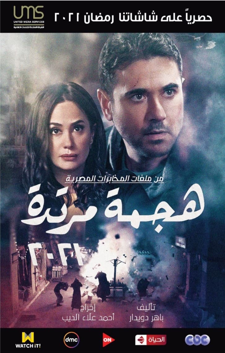 بوستر مسلسل هجمة مرتدة لأحمد عز وهند صبري