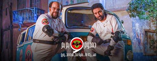 محمد عبد الرحمن ومحمد سلام يتصدران بوستر مسلسل الشركة الألمانية لمكافحة الخوارق