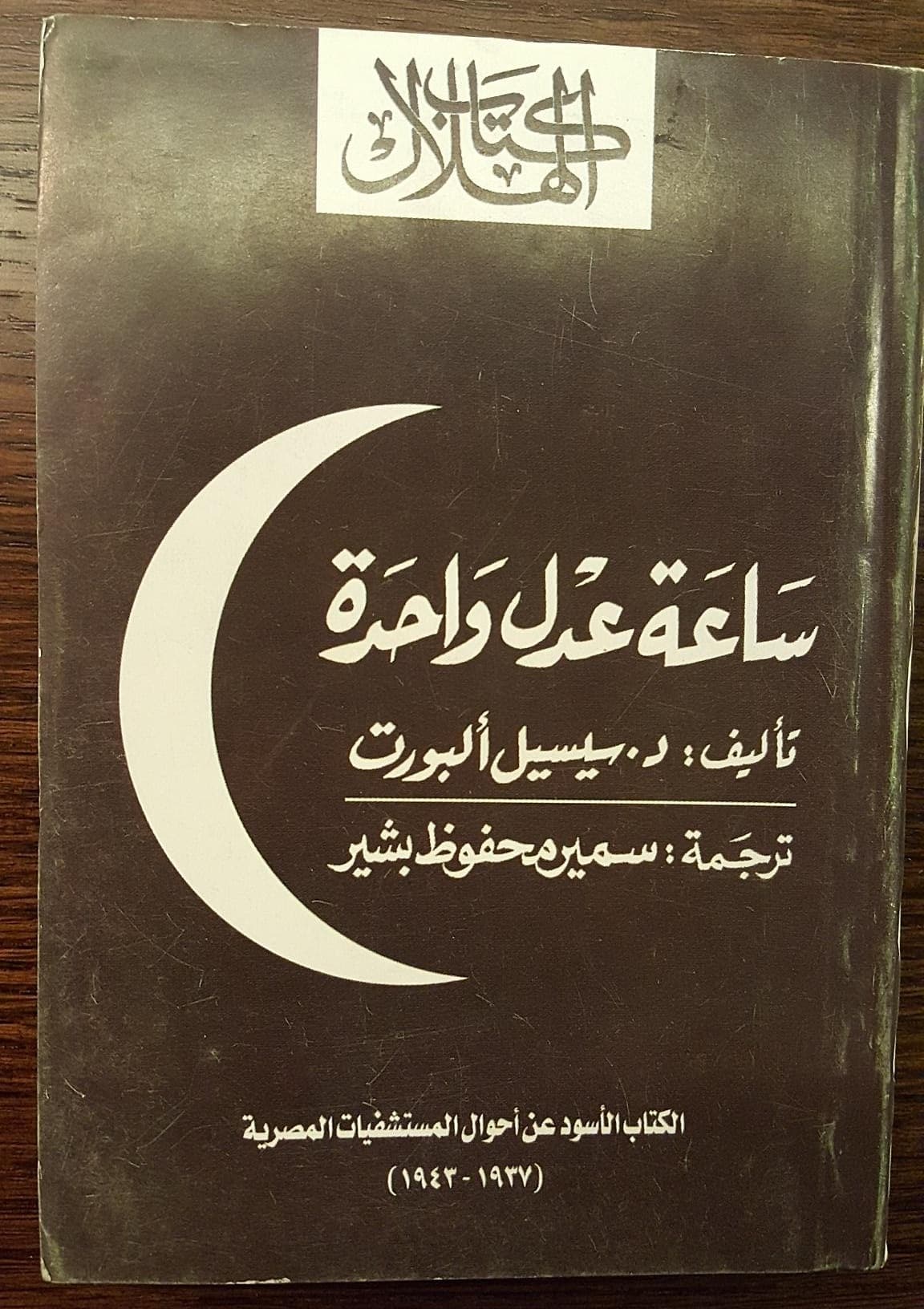 الكتاب الأسود - ساعة عدل واحدة - كتاب سيسيل ألبورت