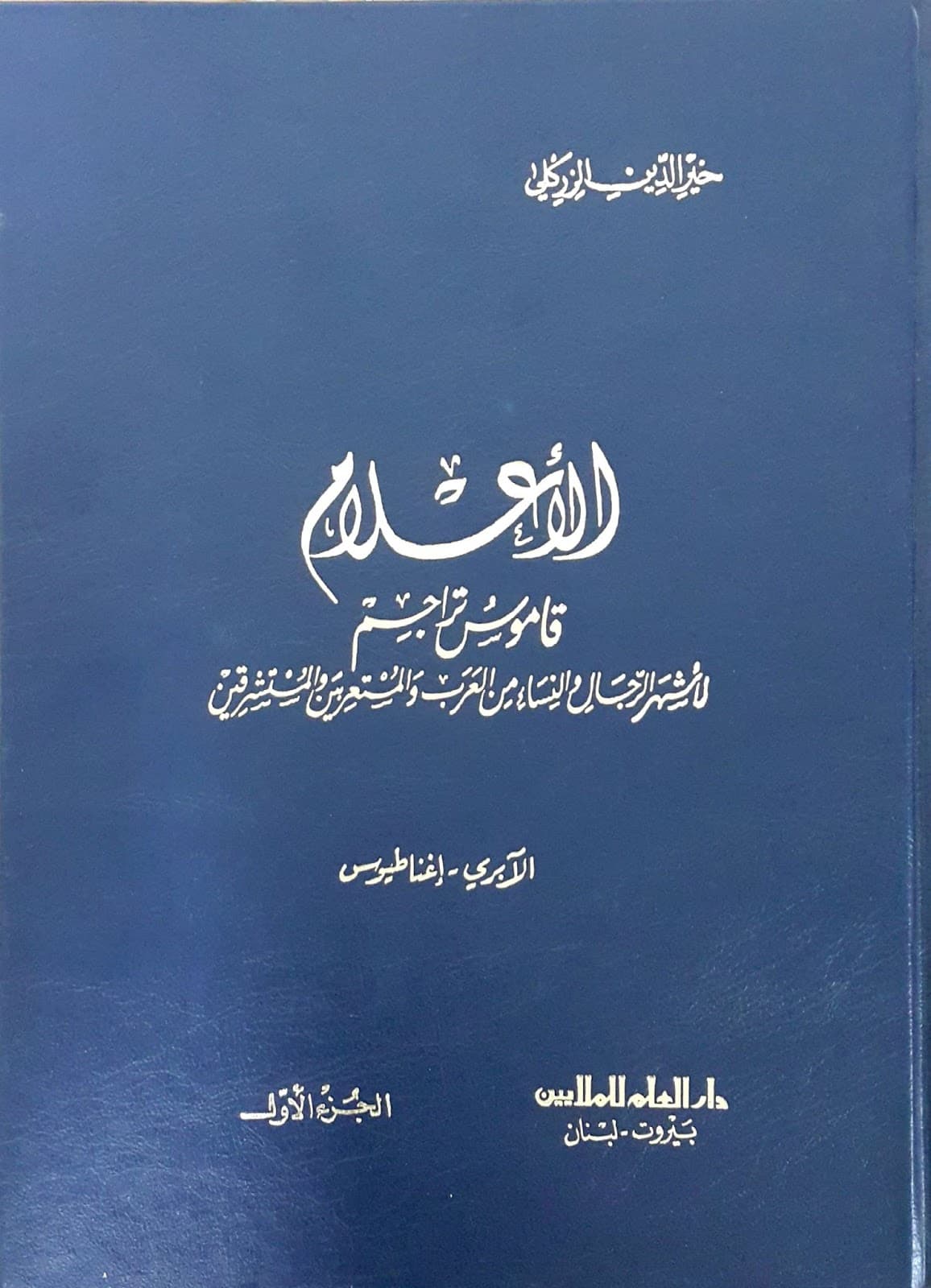 كتاب الأعلام للزركلي من كتب التراجم الحديثة