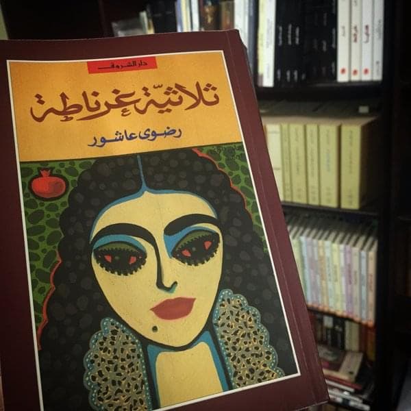 ثلاثية غرناطة - رضوى عاشور