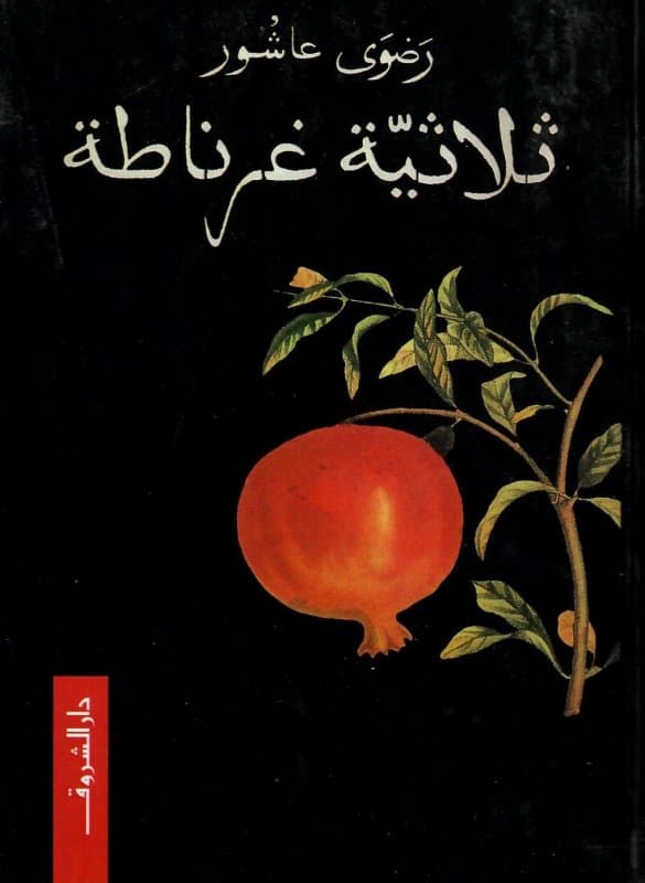 رواية ثلاثية غرناطة - رضوى عاشور - الأندلس