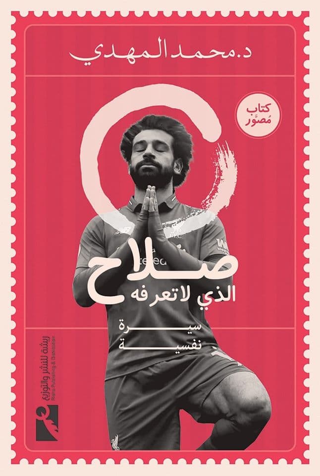 كتاب صلاح الذي لا تعرفه عن دار ريشة للنشر والتوزيع - كتب السير الذاتية