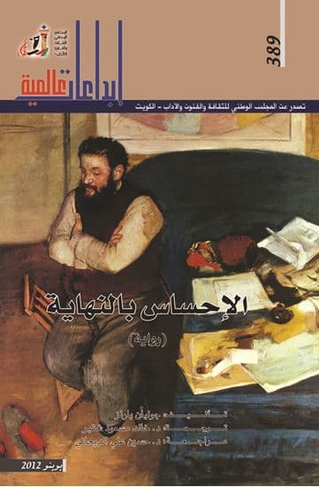 غلاف رواية "الإحساس بالنهاية" للكاتب "جوليان بارنز"، وفيها حديث عن هيمنة الماضي على الحاضر.