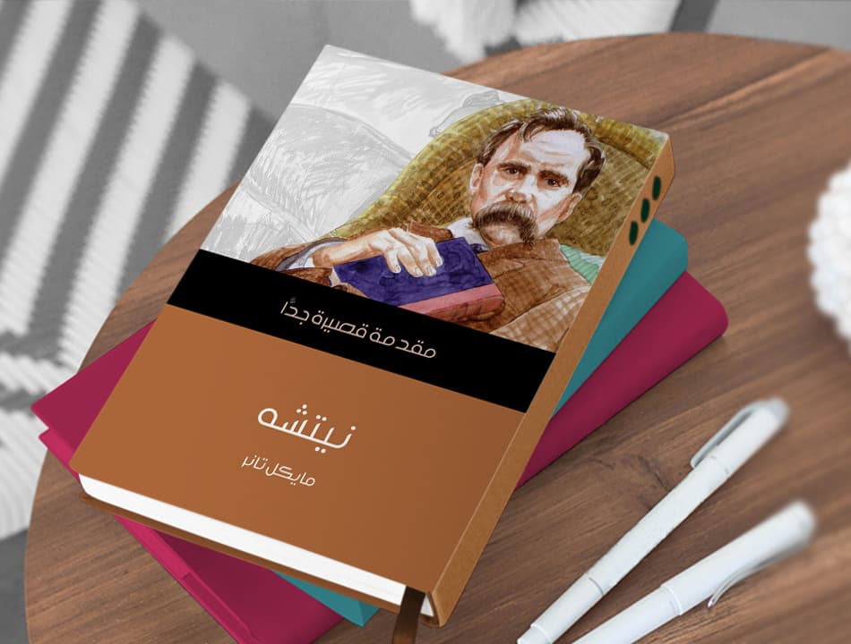 السبيل إلى فيلسوف المطرقة