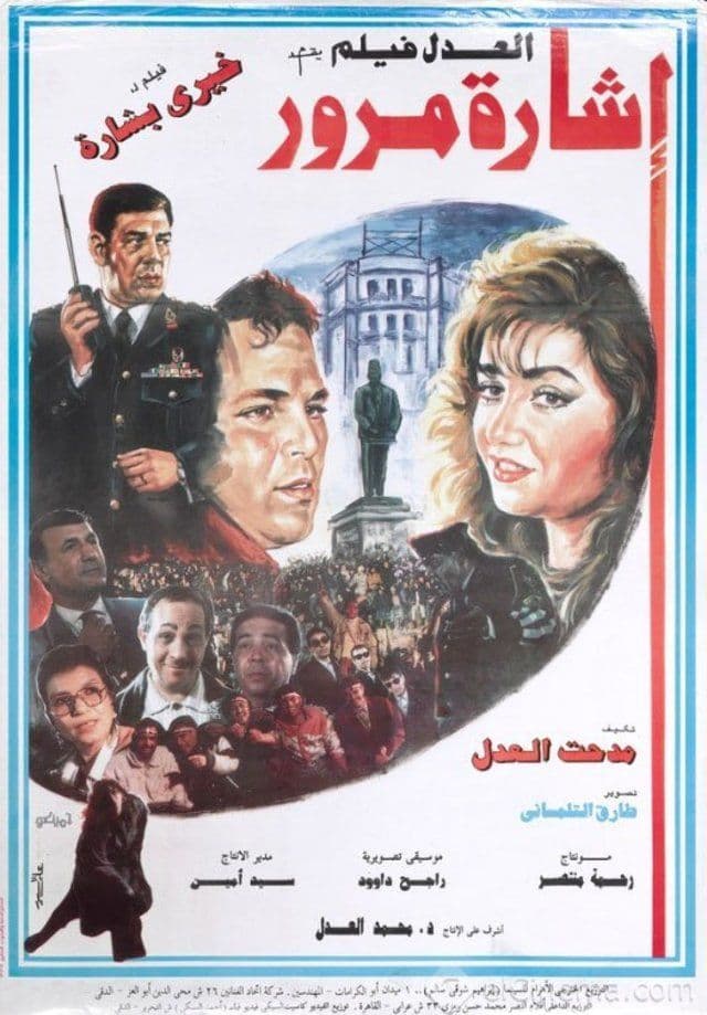 بوستر فيلم إشارة مرور