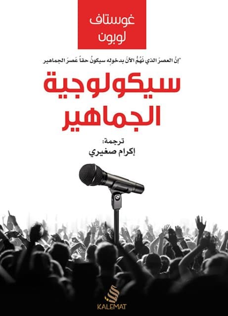 كتب علم النفس وتحليل الشخصية: سيكولوجيا الجماهير لغوستاف لوبون