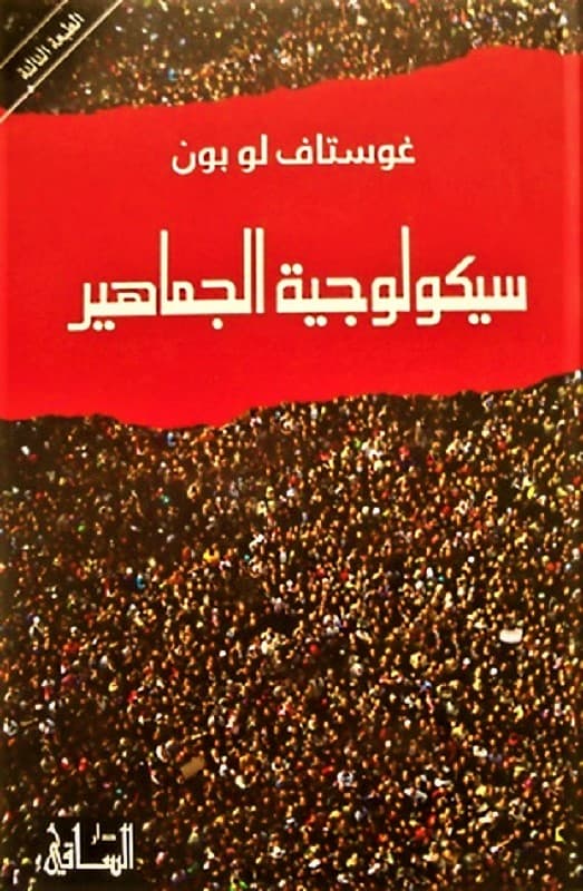 سيكولوجية الجماهير