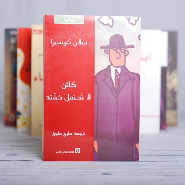 كائن لا تحتمل خفته - ميلان كونديرا