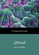 السرطان مقدمة قصيرة جداً