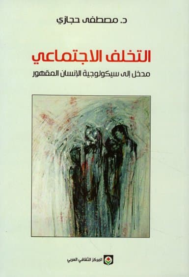 التخلف الاجتماعي: مدخل إلى سيكولوجية الإنسان المقهور الكتب الأكثر مبيعًا خلال 2020