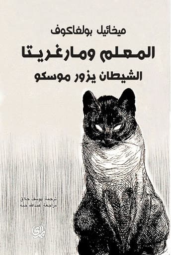 المعلم ومارغريتا رواية ميخائيل بولغاكوف - طبعة المدى