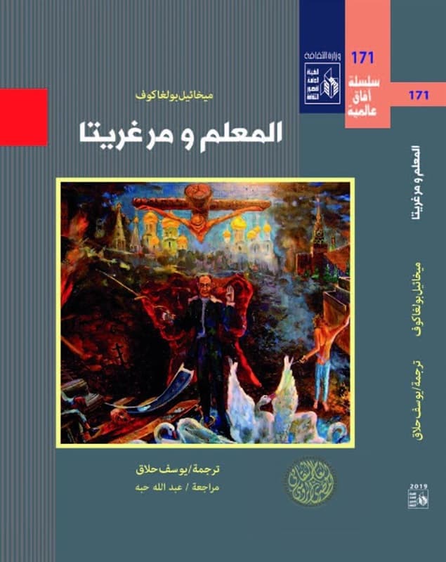 المعلم ومارغريتا رواية ميخائيل بولغاكوف