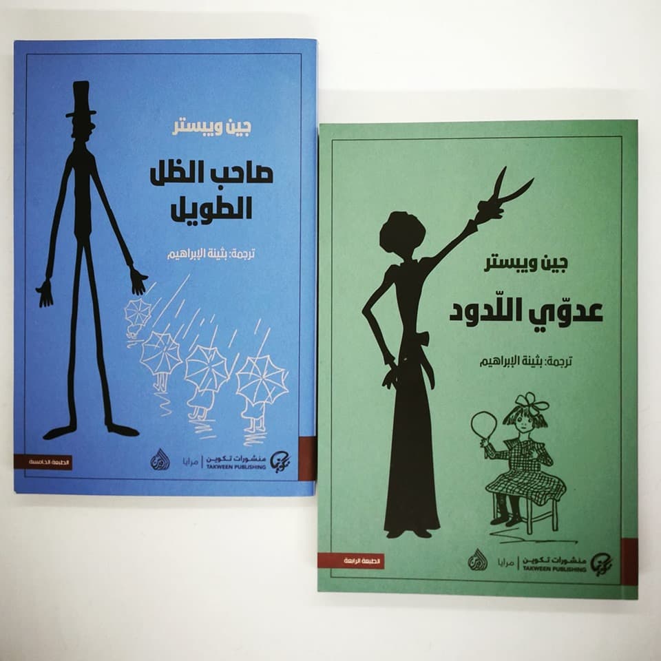 جين ويبستر - رواية عدوي اللدود