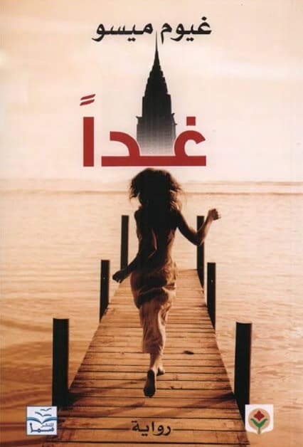 رواية غدًا للكاتب غيوم ميسو