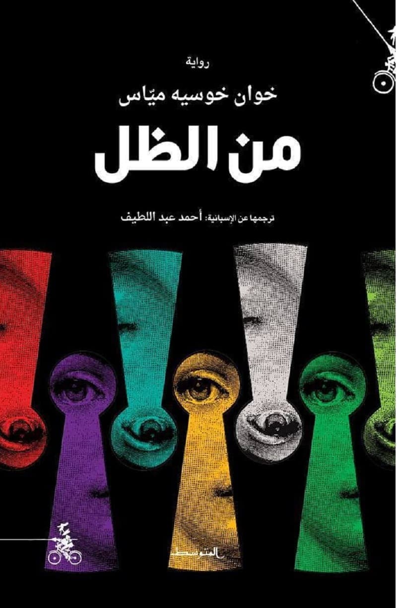 رواية من الظل خوان خوسيه مياس روايات إسبانية مترجمة