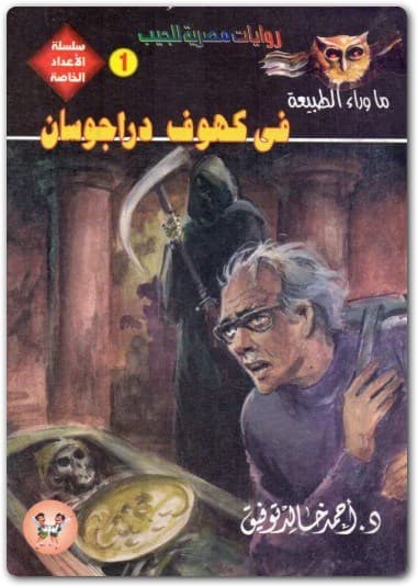 غلاف الرواية التفاعلية الأولى "في كهوف دراجوسان"