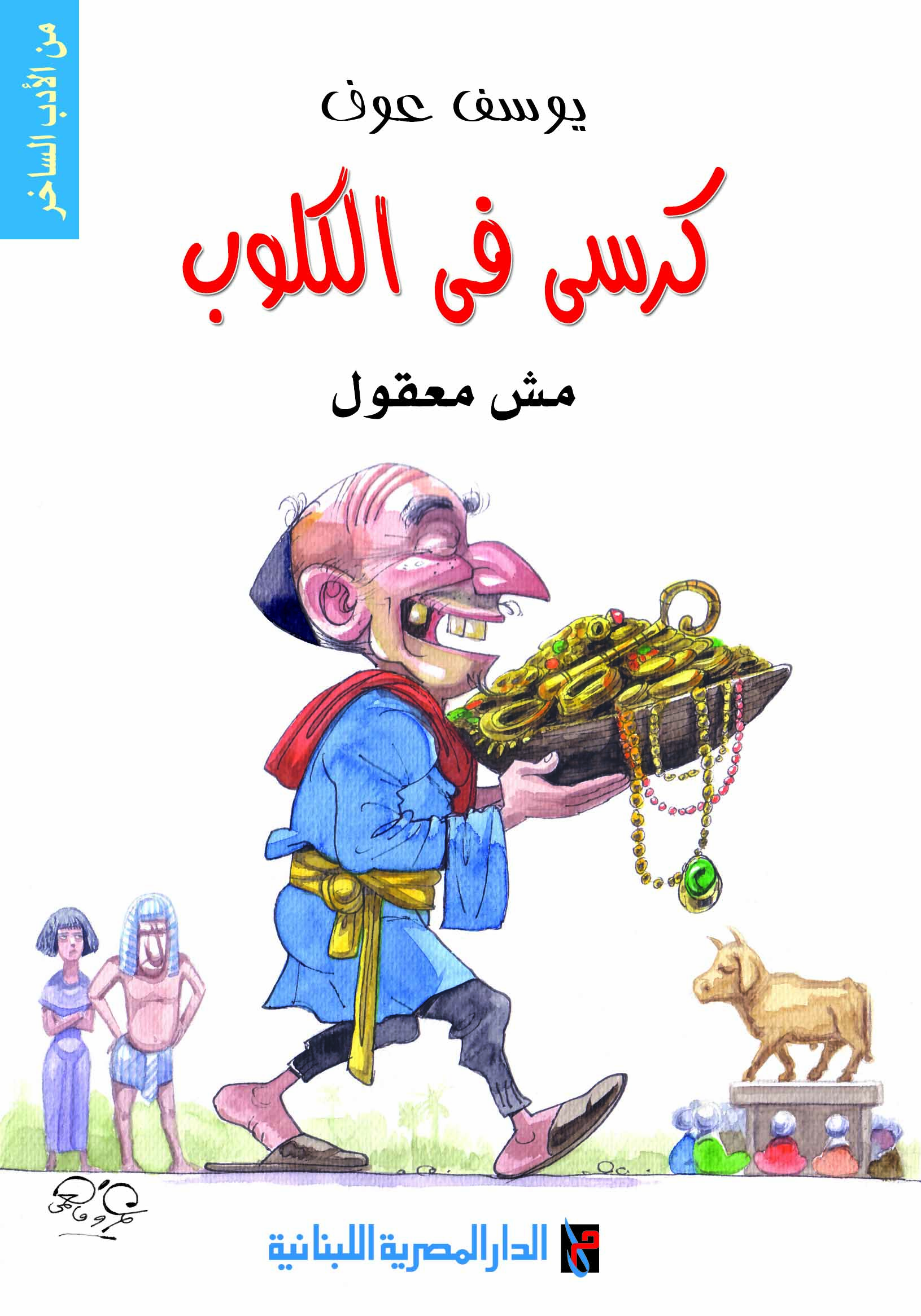 غلاف كتاب كرسي في الكلوب تأليف يوسف عوف - كتب مصرية ساخرة جدًا