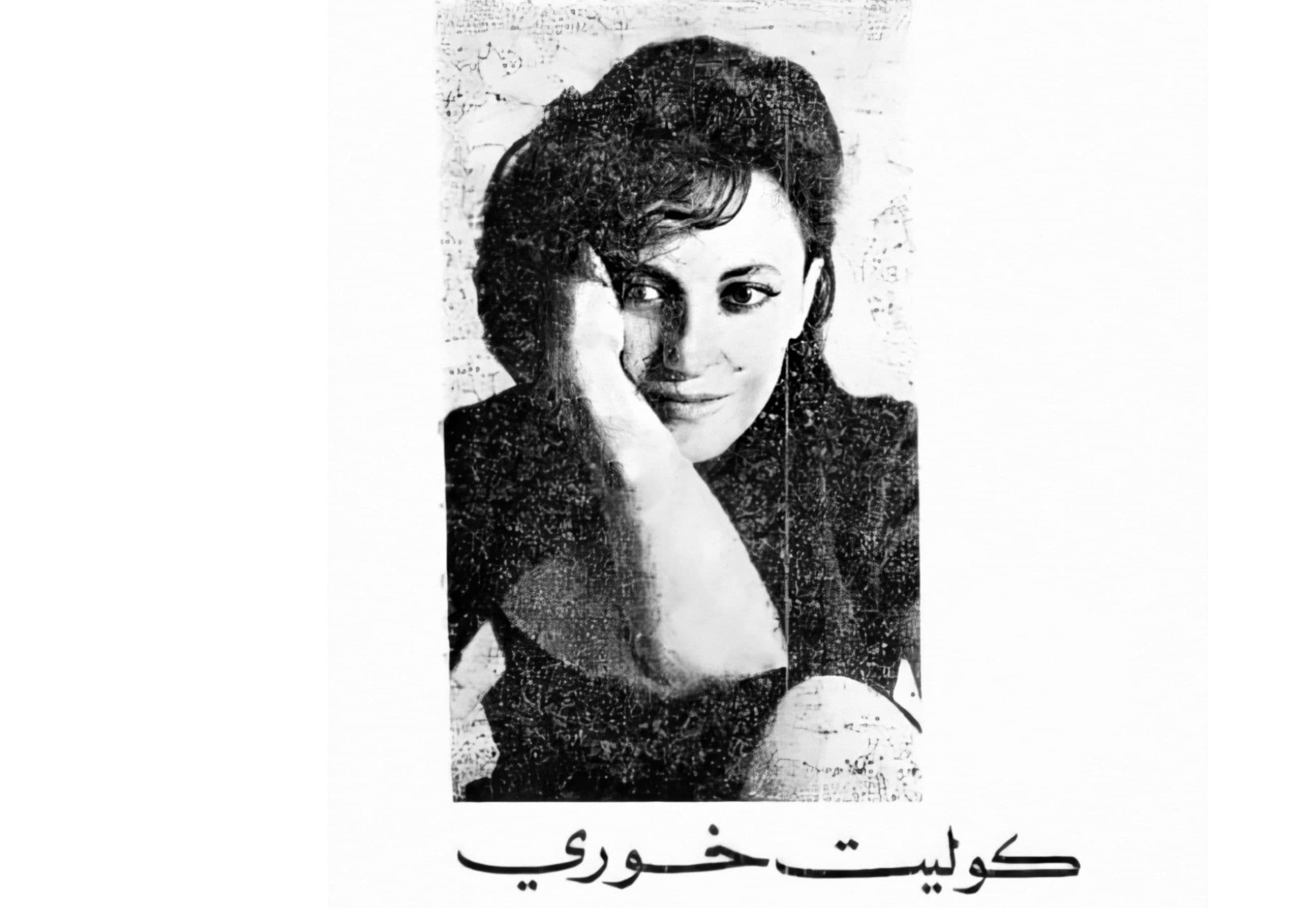 كوليت خوري - كاتبات عربيات كسرن قيود المجتمع الشرقي