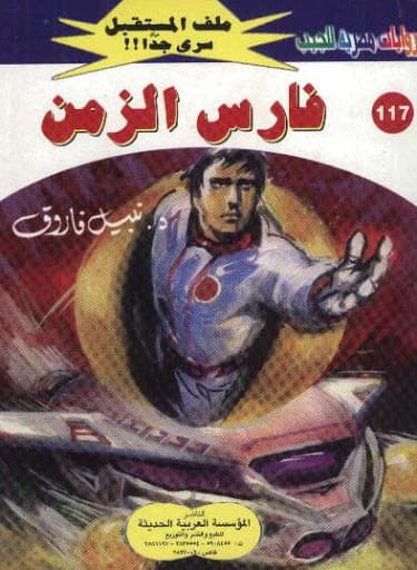 غلاف عدد من سلسلة ملف المستقبل