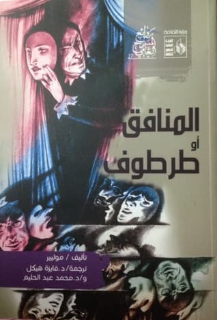 نص مسرحية Tartuffe