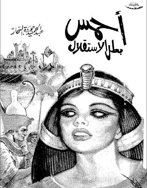 أحمس بطل الاستقلال - عبد الحميد جودة السحار